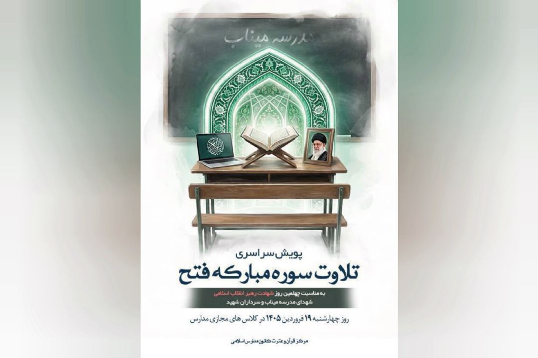 اجرای پویش تلاوت سوره فتح
