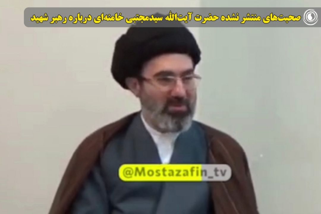 صحبت‌های منتشر نشده حضرت آیت‌الله سیدمجتبی خامنه‌ای درباره رهبر شهید 