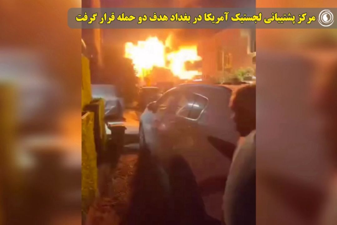 مركز پشتیبانی لجستیك آمریكا در بغداد هدف دو حمله قرار گرفت
