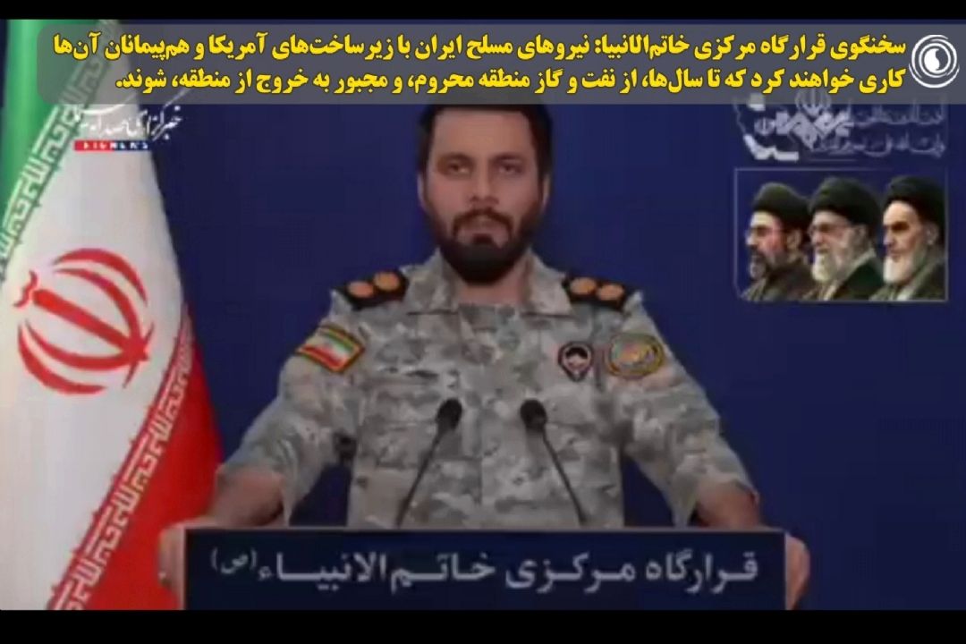 سخنگوی قرارگاه مركزی خاتم‌الانبیا: هشدار جدی نیروهای مسلح ایران به آمریكا در خصوص حمله به زیرساخت‌ها 