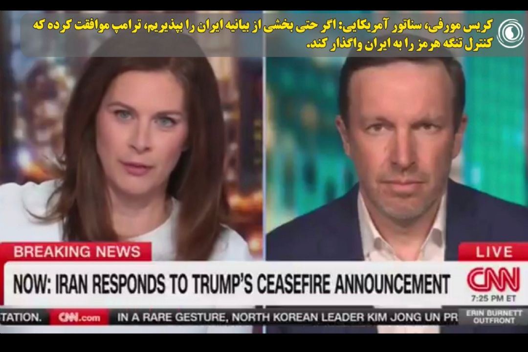 كریس مورفی، سناتور آمریكایی: اگر حتی بخشی از بیانیه ایران را بپذیریم، ترامپ موافقت كرده كه كنترل تنگه هرمز را به ایران واگذار كند.