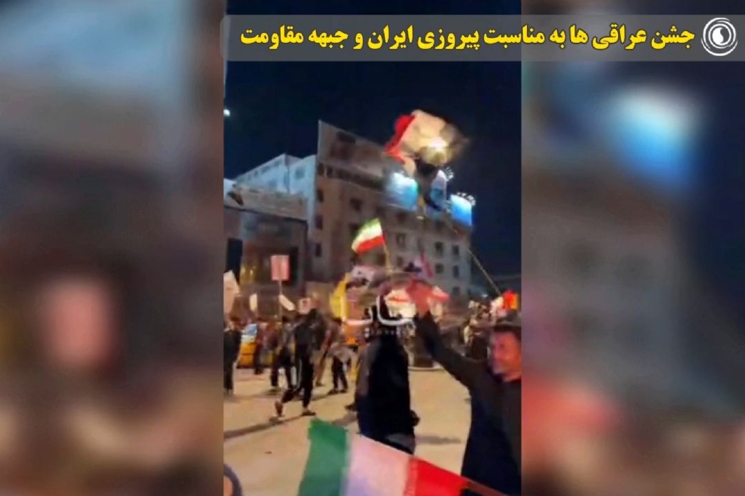 جشن عراقی‌ها به مناسبت پیروزی ایران و جبهه مقاومت