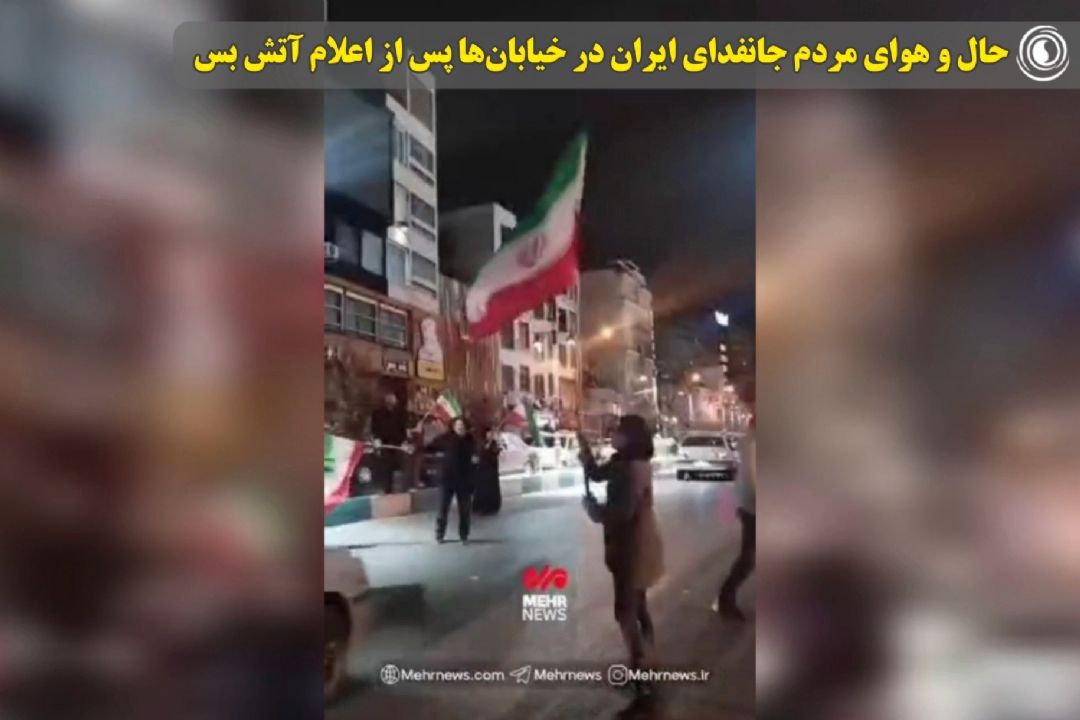 حال و هوای مردم جانفدای ایران در خیابان‌ها پس از اعلام آتش بس