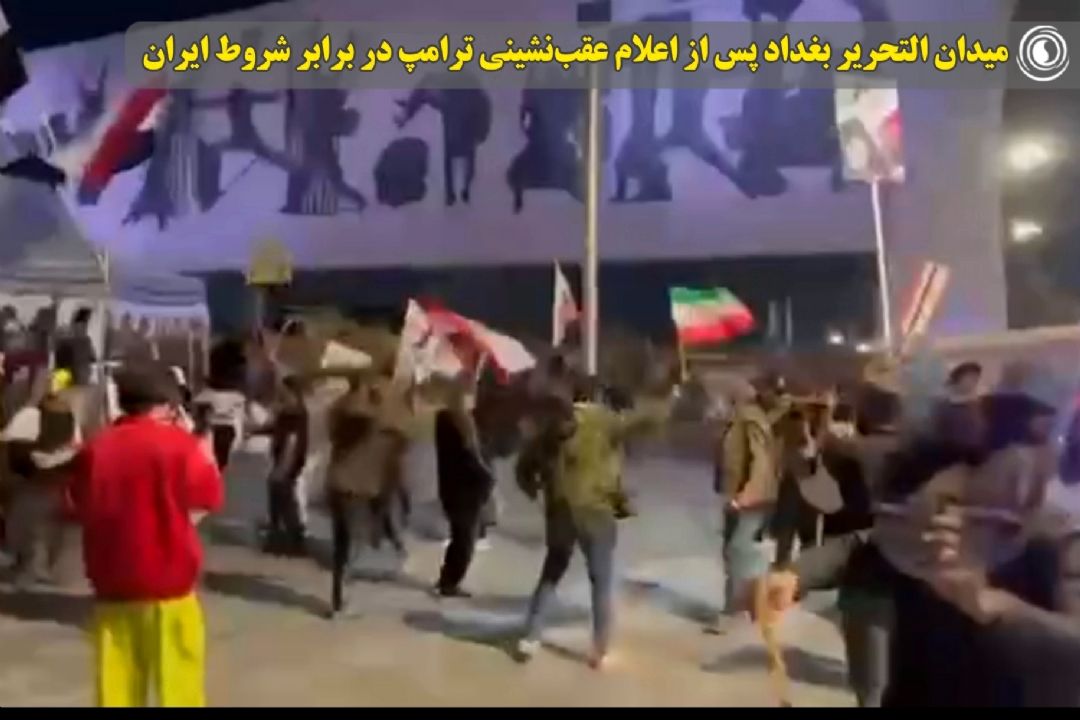 میدان التحریر بغداد پس از اعلام عقب‌نشینی ترامپ در برابر شروط ایران 