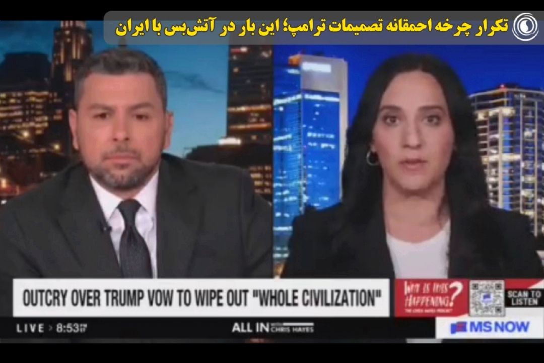 تكرار چرخه احمقانه تصمیمات ترامپ؛ این بار در آتش‌بس با ایران 