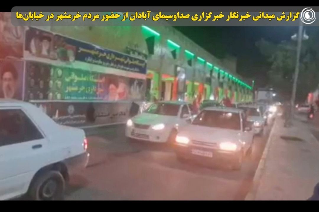  گزارش میدانی خبرنگار خبرگزاری صداوسیمای آبادان از حضور مردم خرمشهر در خیابان ها 