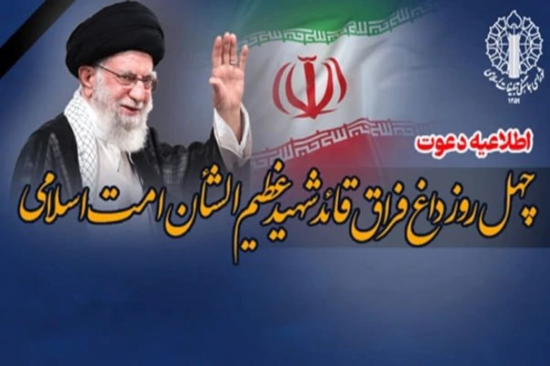 برنامه مراسم چهلمین روز عروج ملكوتی قائد شهید امت
