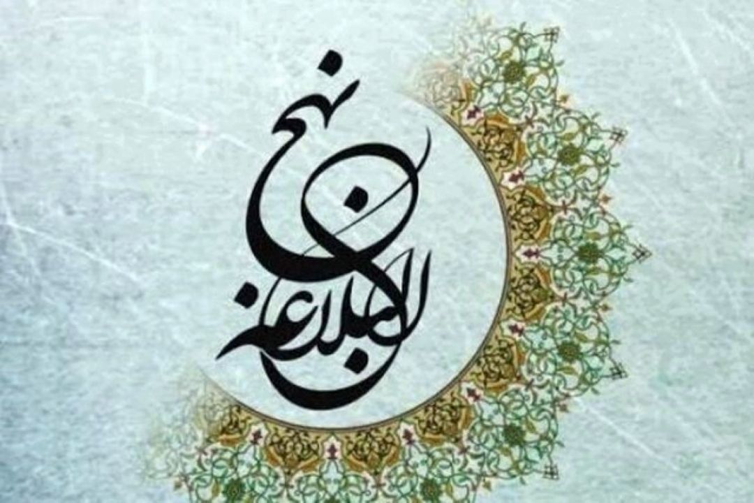  بازخوانی نهج‌البلاغه در سطوح مدیریتی كشور ضرورتی اجتناب‌ناپذیر است