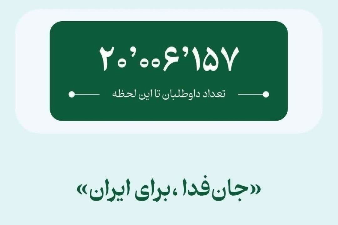 ركوردشكنی فدائیان ایران؛ «جان فدا» 20 میلیونی شد