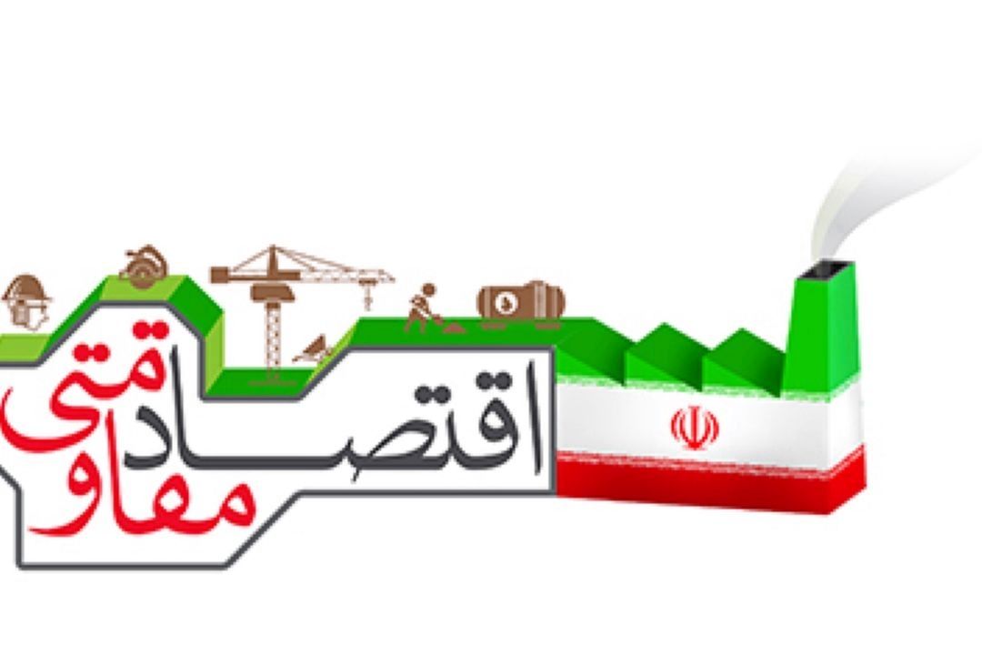  اقتصاد مقاومتی زیربنای ایران قوی و تمدن‌ساز است