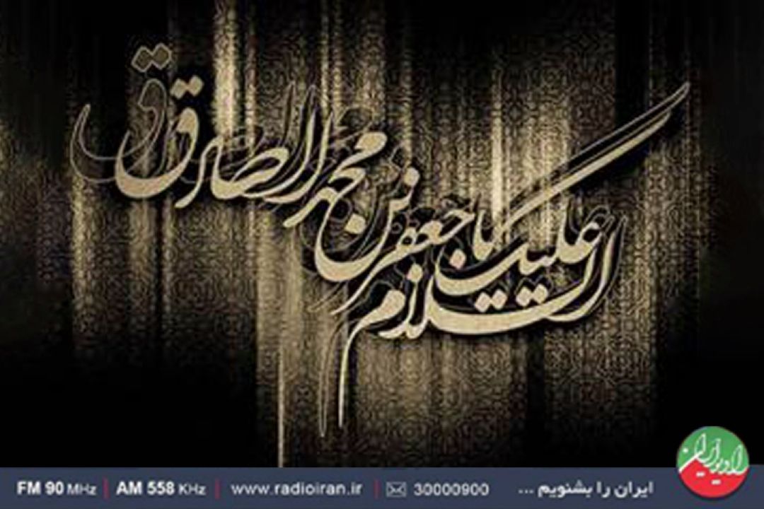 ویژه برنامه «به نام عشق» در سالروز شهادت امام جعفر صادق(ع) از رادیو ایران