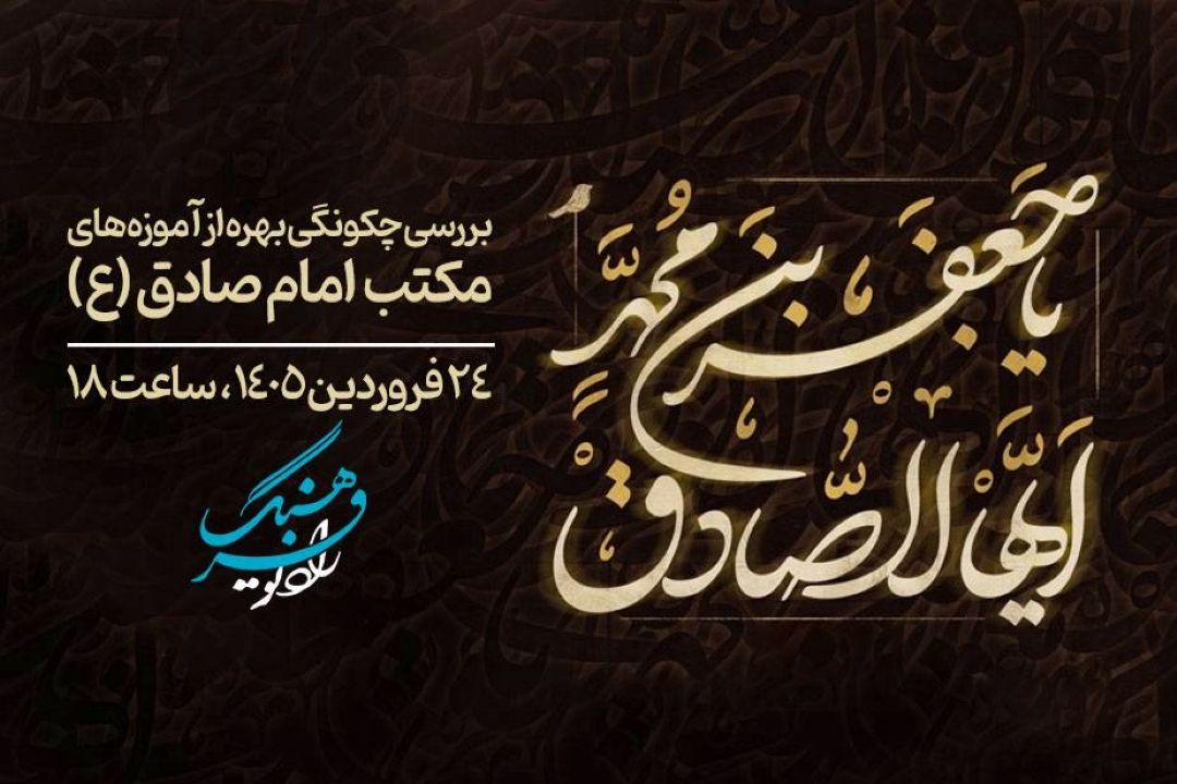 بررسی چكونگی بهره از آموزه های مكتب  امام صادق (ع)برای پاسداشت ایرانِ مقتدر در ‌برنامه «وطنم ایران»  رادیو فرهنگ 