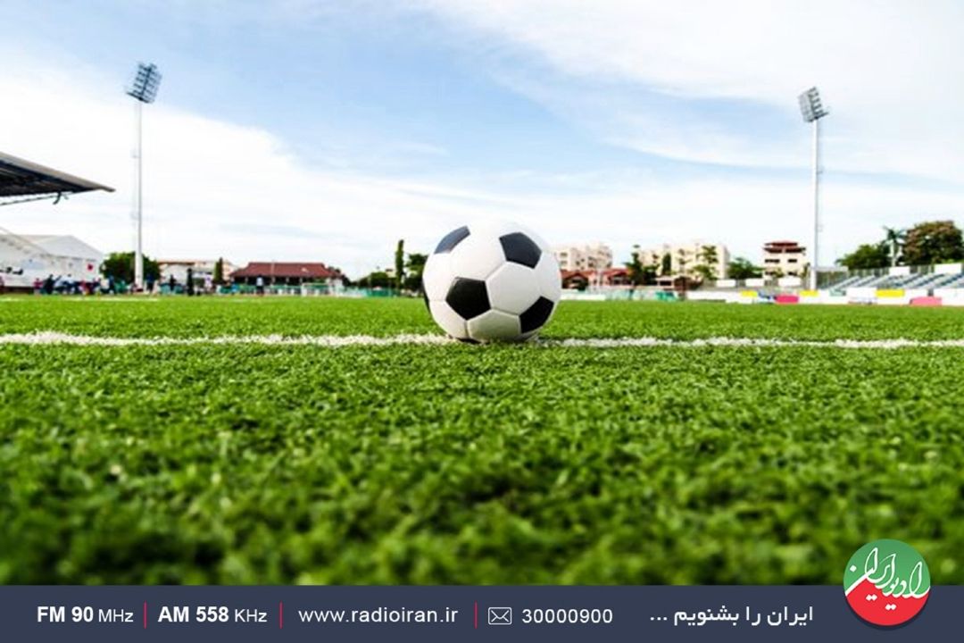 ایرانی به وسعت زمین بزرگ فوتبال