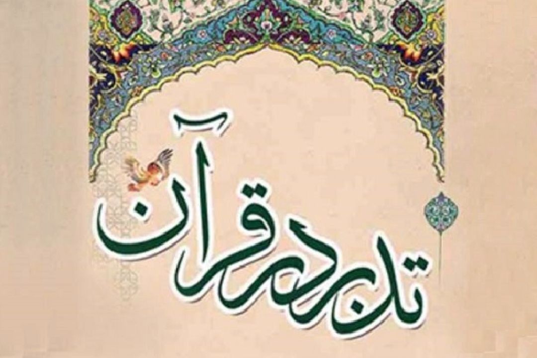 برگزاری دوره آشنایی با معارف قرآن از سوی عقیدتی‌سیاسی آجا 