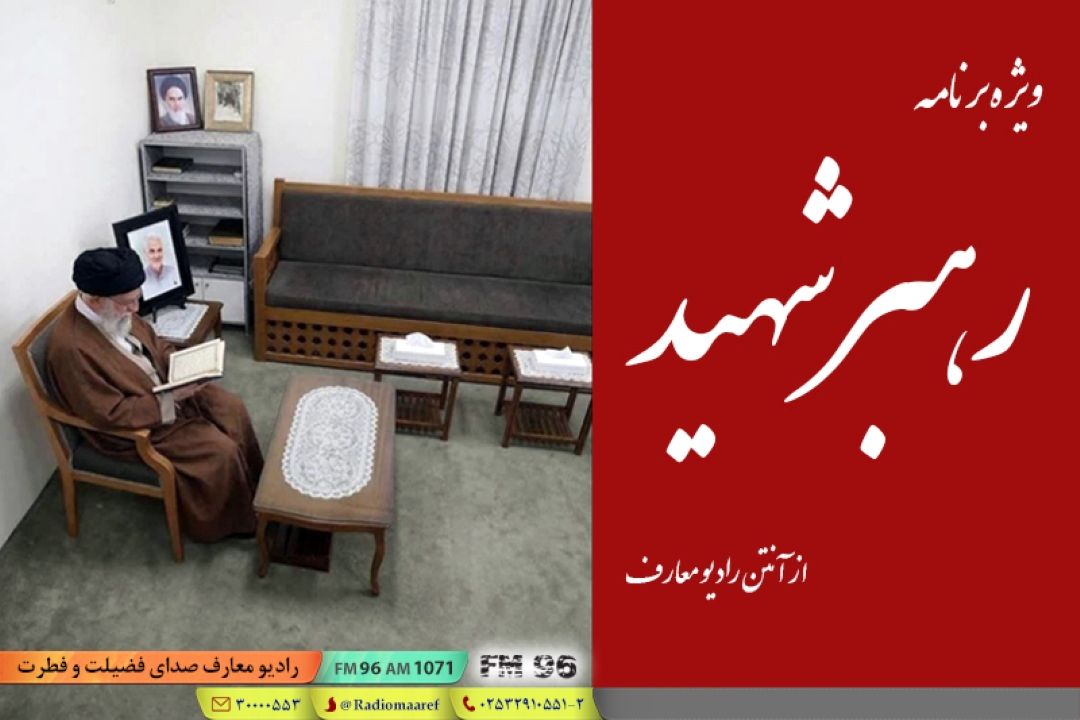 تبیین دیدگاه‌های «رهبر شهید» درباره مهدویت از صدای فطرت 