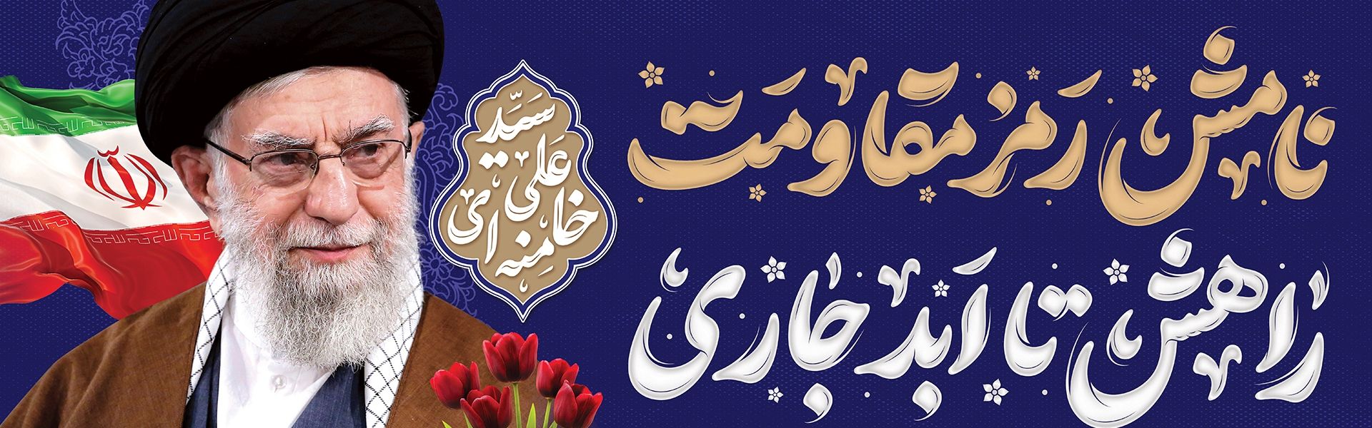 نامش رمز مقاومت