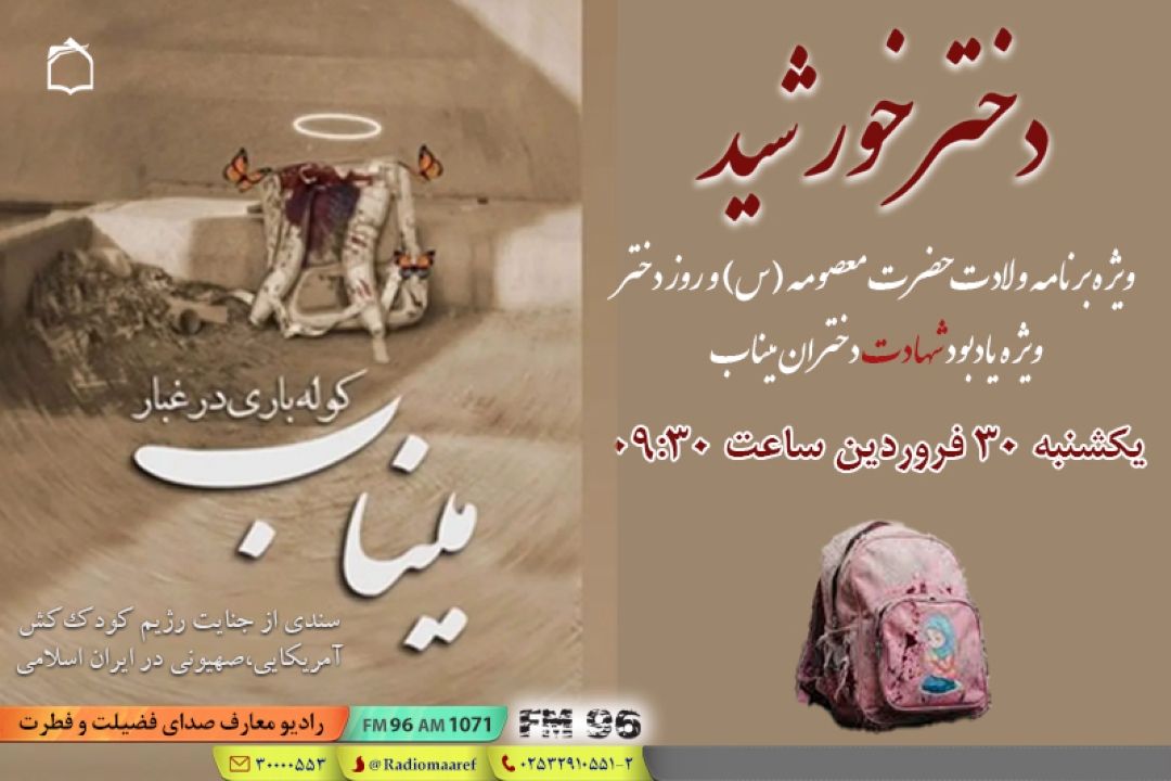 «دختر خورشید» از دختران میناب روایت می‌كند