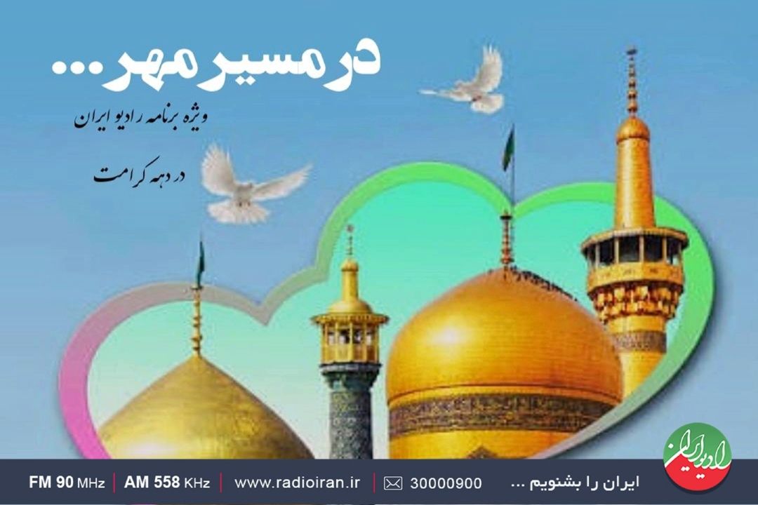 در مسیر مهر؛ بازخوانی مفهوم «كرامت» در زندگی امروز