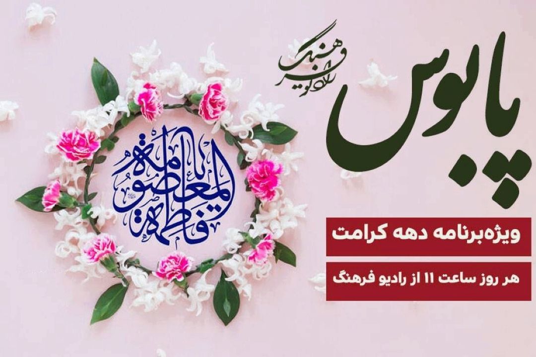 ویژه‌برنامه «پابوس» همزمان با آغاز دهه كرامت  روی آنتن رادیو فرهنگ می‌رود