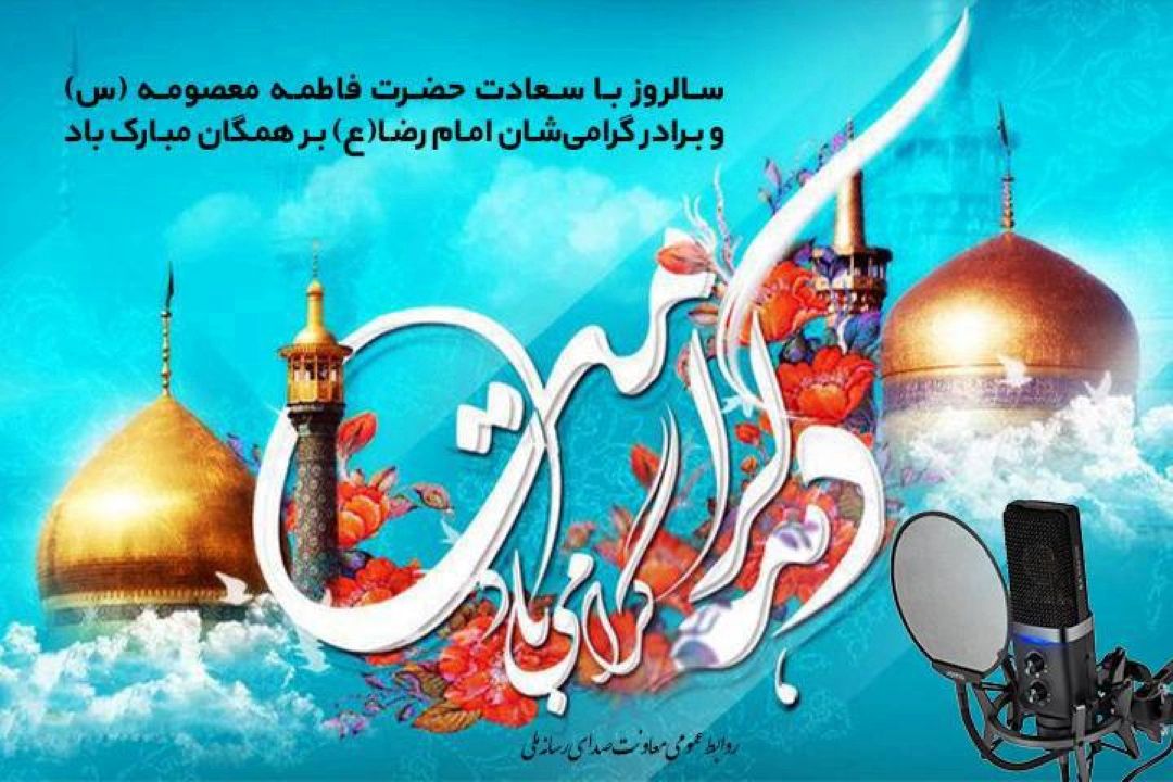 همراهی رادیو با مخاطبان در دهه كرامت