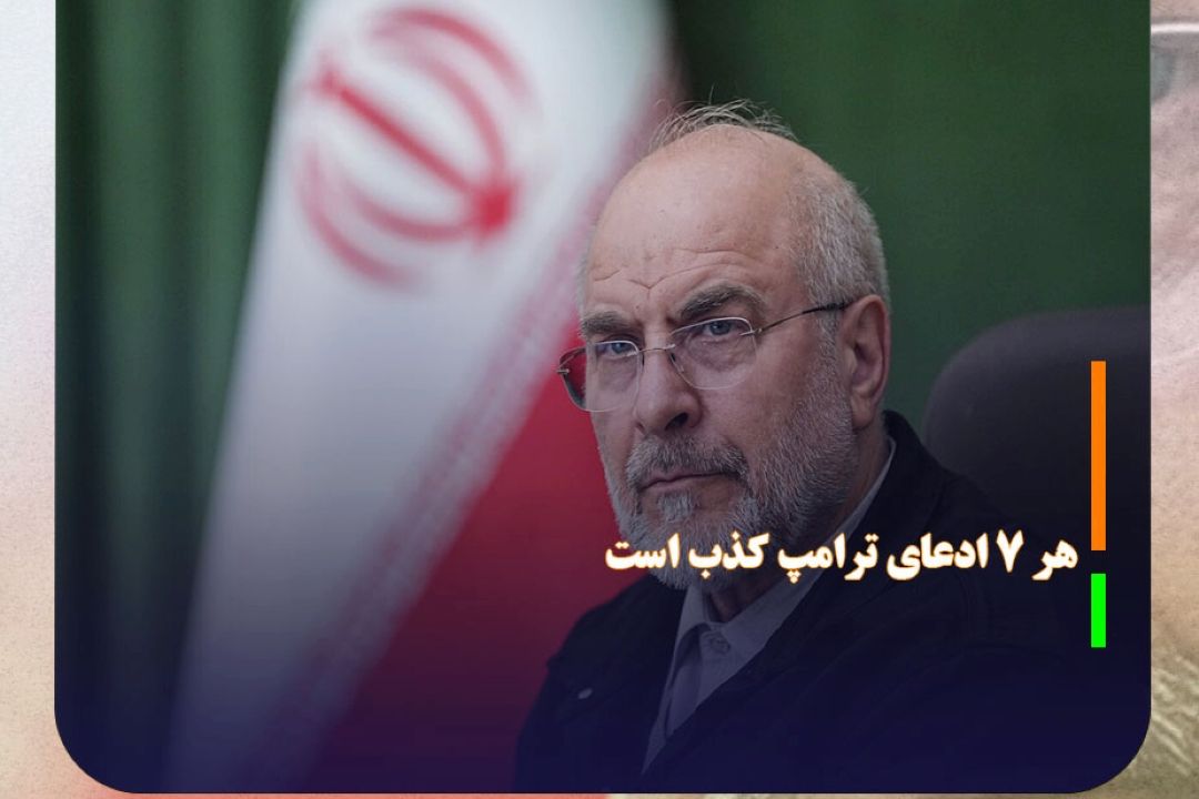 قالیباف: هر 7 ادعای ترامپ كذب است