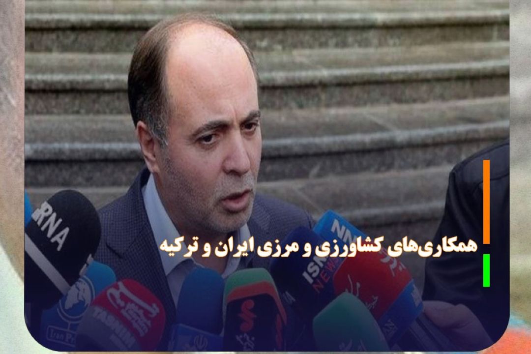  همكاری‌های كشاورزی و مرزی ایران و تركیه گسترش می‌یابد