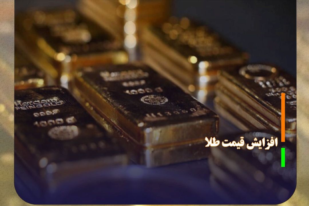  افزایش قیمت طلا شتاب گرفت