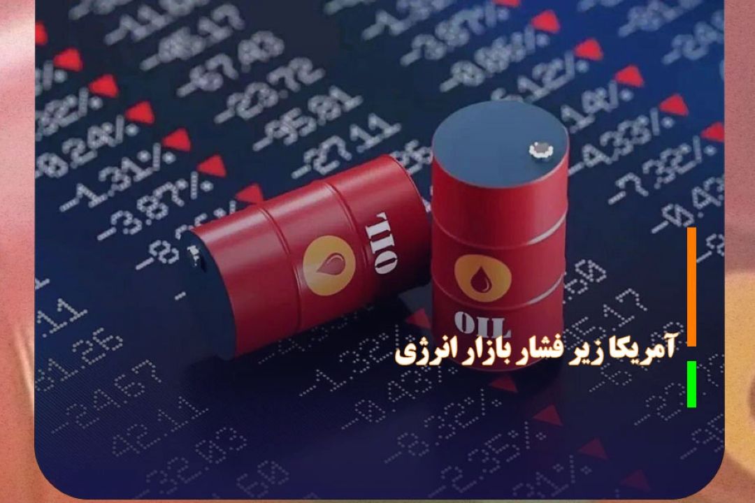  آمریكا زیر فشار بازار انرژی، معافیت خرید نفت روسیه را تمدید كرد