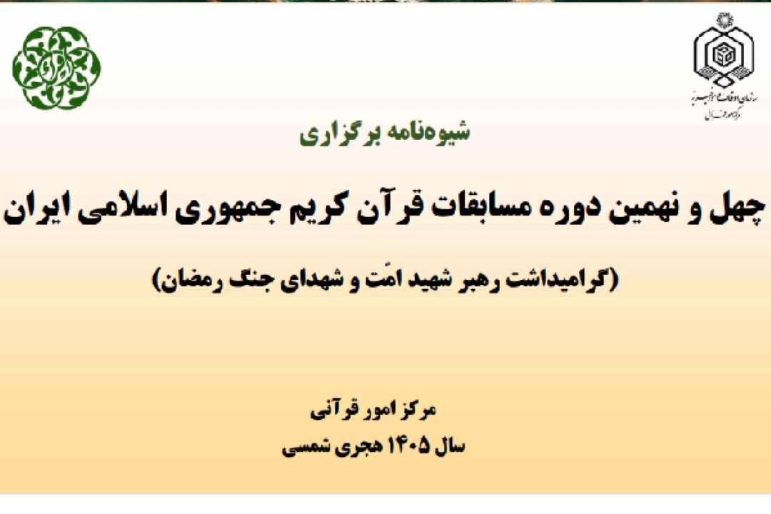 انتشار شیوه‌نامه چهل و نهمین مسابقات سراسری قرآن اوقاف