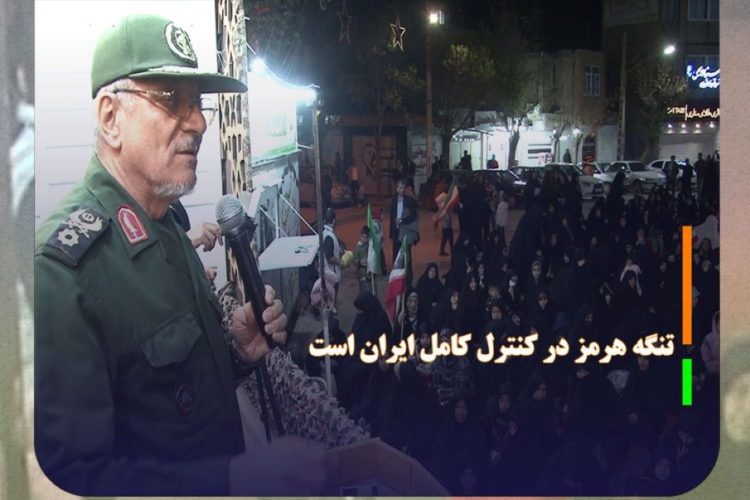 تنگه هرمز در كنترل كامل ایران است 