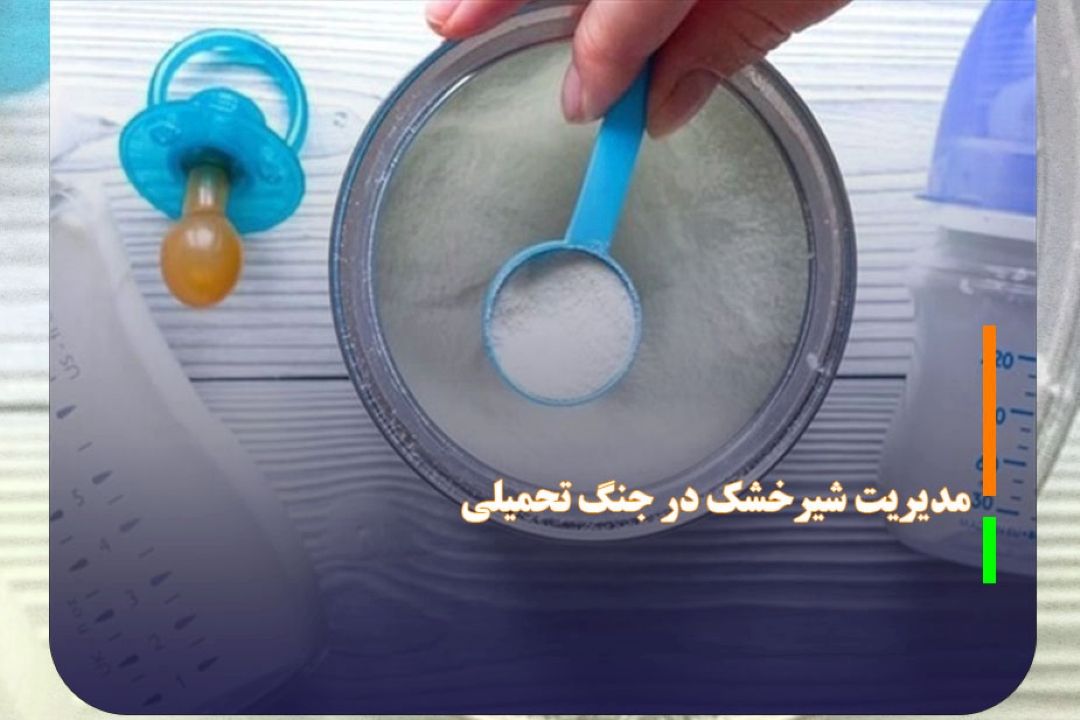 نمره قبولی مدیریت شیرخشك در جنگ تحمیلی