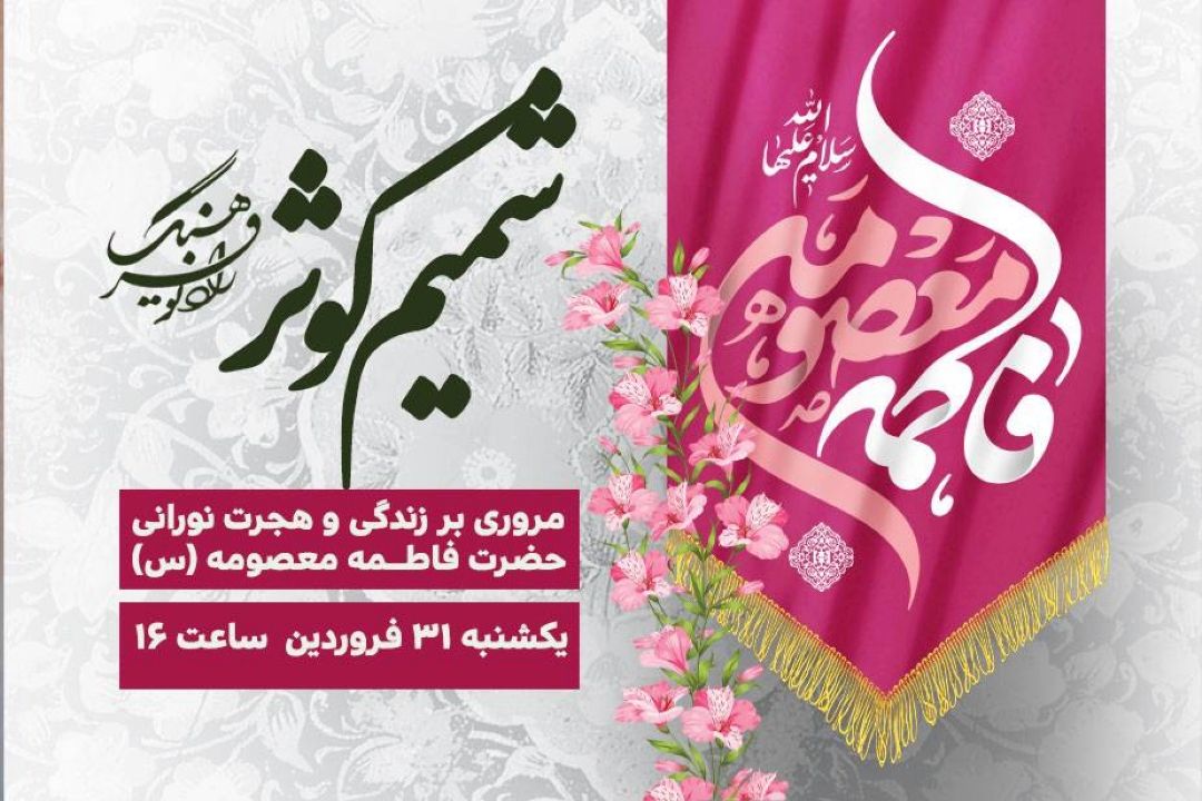 مروری بر زندگی و هجرت نورانی حضرت فاطمه معصومه (س)در « شمیم كوثر» رادیو فرهنگ
