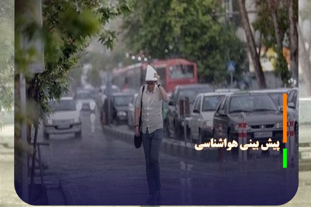 پیش بینی بارش و صدور هشدار نارنجی برای برخی مناطق كشور