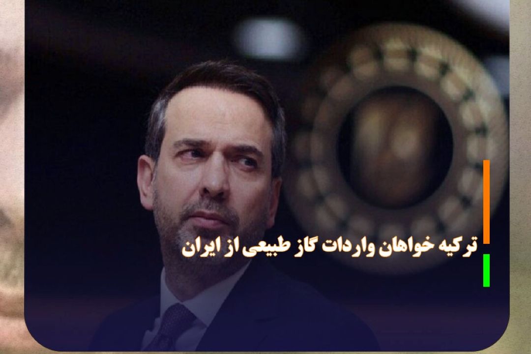 تركیه خواهان ادامه واردات گاز طبیعی از ایران است