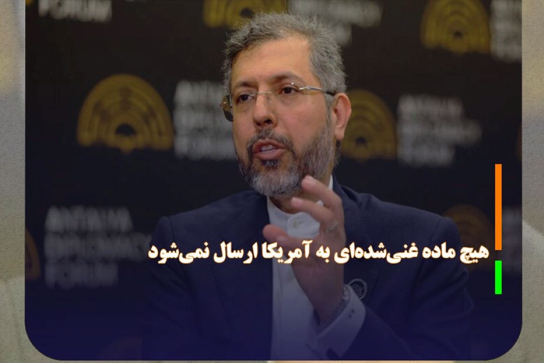 خطیب‌زاده: هیچ ماده غنی‌شده‌ای به آمریكا ارسال نمی‌شود