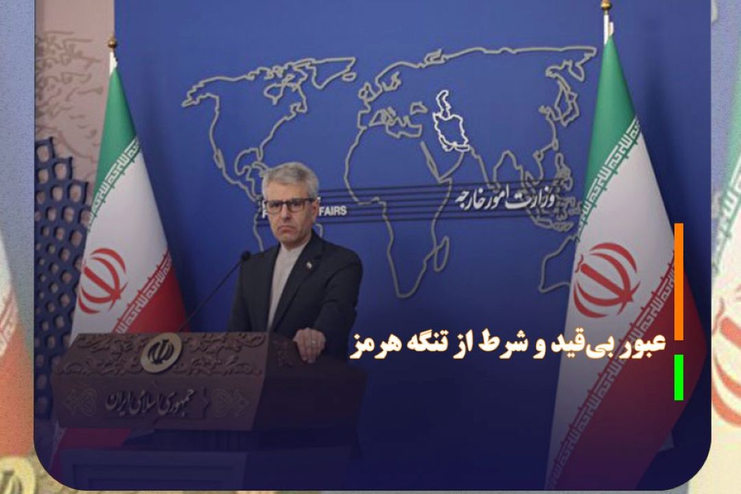 بقایی: عبور بی‌قید و شرط از تنگه هرمز، دیگر موضوعیت ندارد