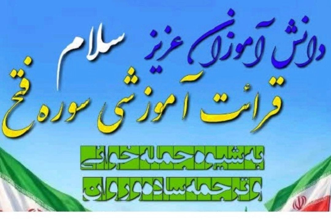 تولید و انتشار قرائت آموزشی سوره «فتح» ویژه دانش‌آموزان