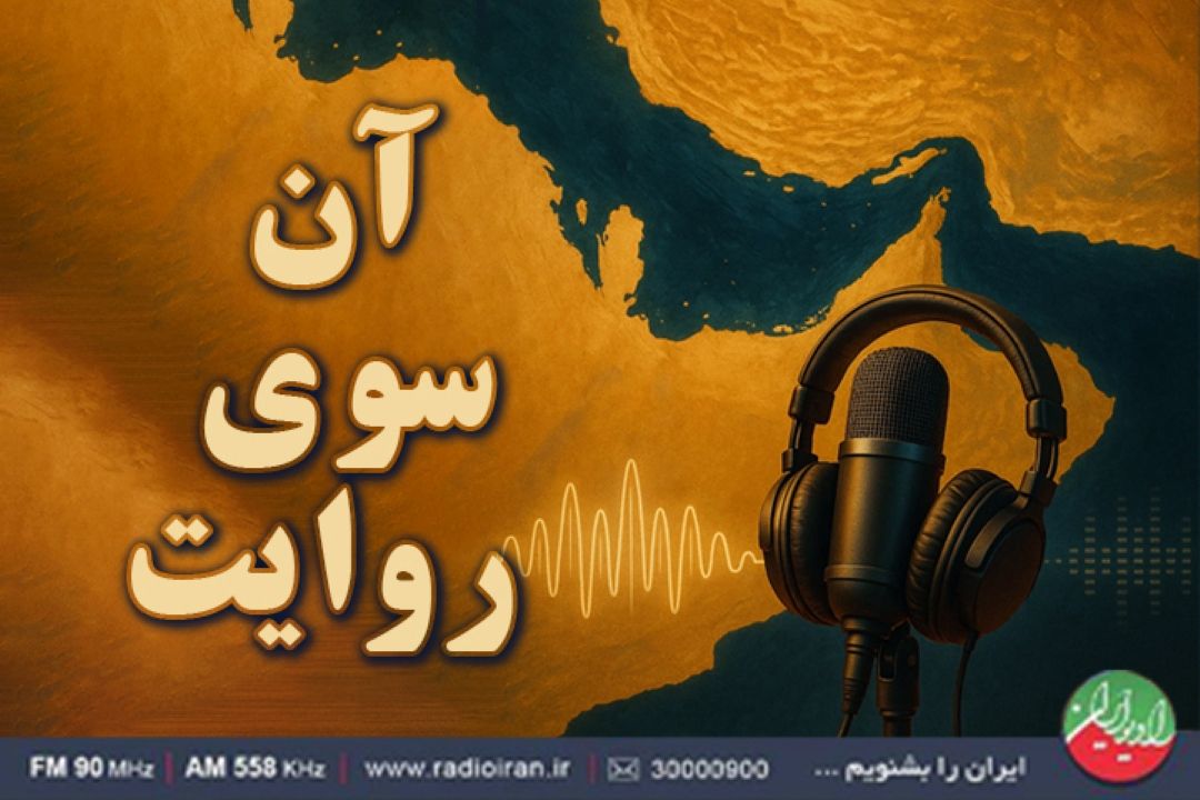 «آن‌سوی روایت»؛ نگاهی به جایگاه تنگه هرمز در معادلات منطقه‌ای
