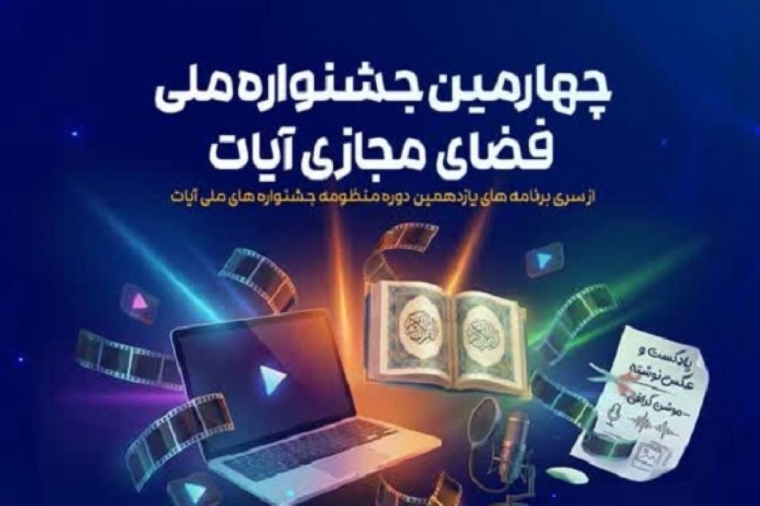 چهارمین دوره جشنواره ملی فضای مجازی «آیات» فراخوان داد