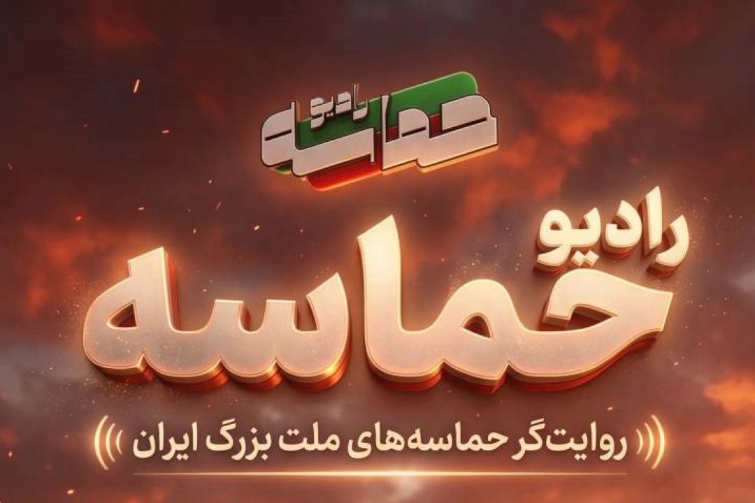 «رادیو حماسه»؛ صدایی كه در بحران متولد شد