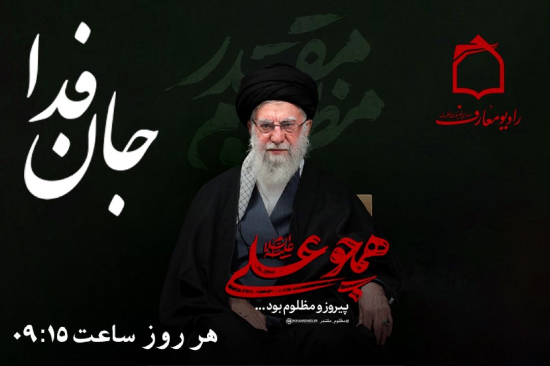 «جان فدا»؛ نقش بی‌بدیل حضرت معصومه (س) در عظمت شهر قم را تبیین كرد