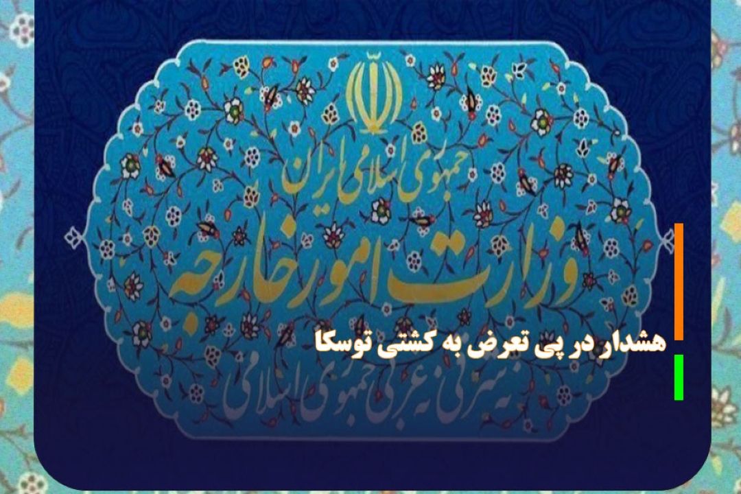 هشدار ایران‌ به‌ آمریكا در پی‌ تعرض‌ به‌ كشتی‌ توسكا