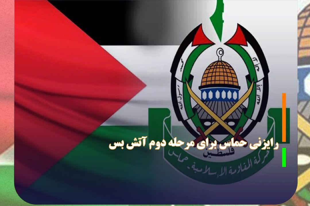 رایزنی حماس برای اجرای مرحله دوم از توافق آتش بس