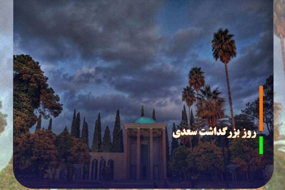 اول اردیبهشت روز بزرگداشت سعدی