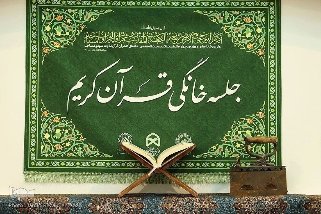 ثبت بیش از 2200 جلسات خانگی قرآن در 2 ماه اخیر