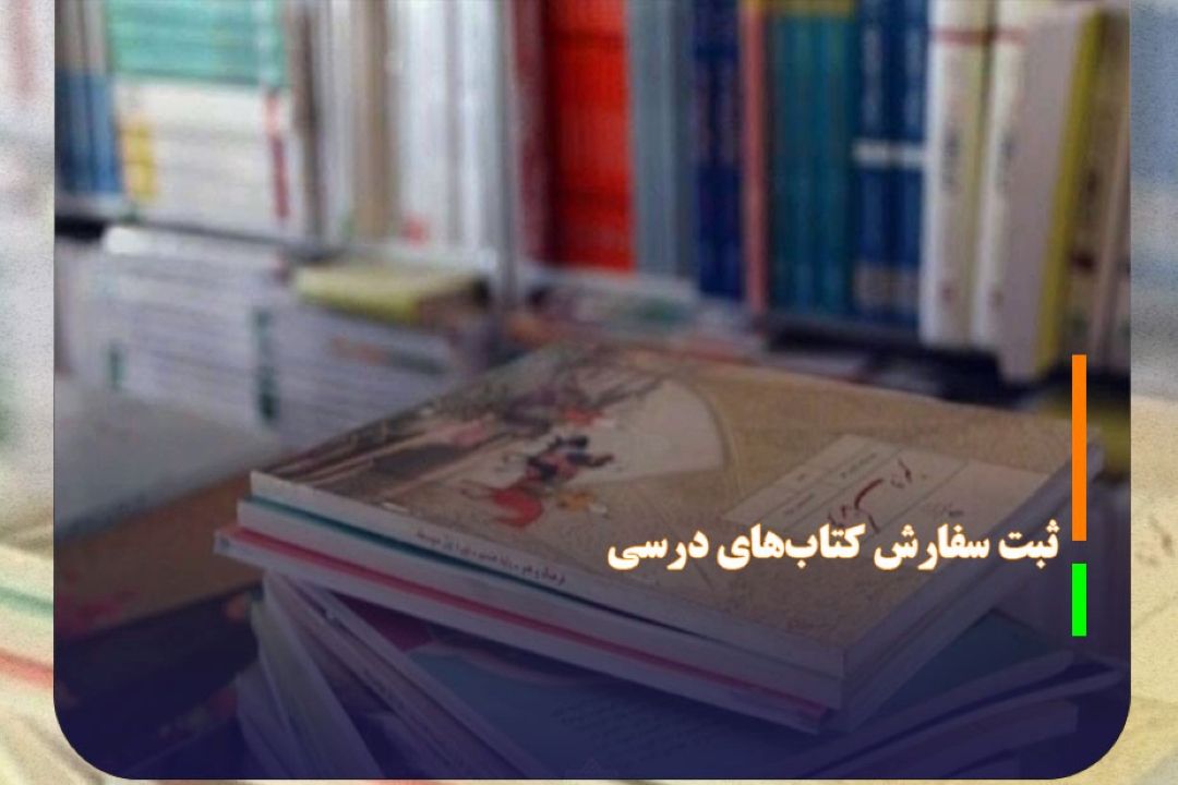 آغاز ثبت سفارش كتاب‌های درسی از امروز