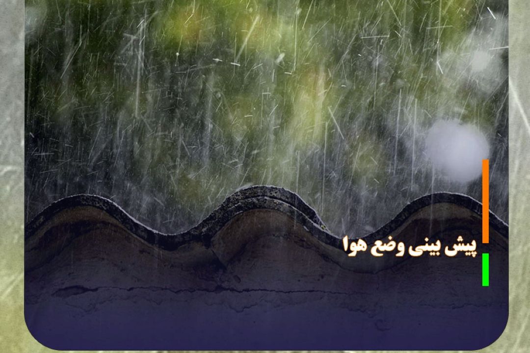 پیش بینی بارندگی در بیشتر مناطق كشور