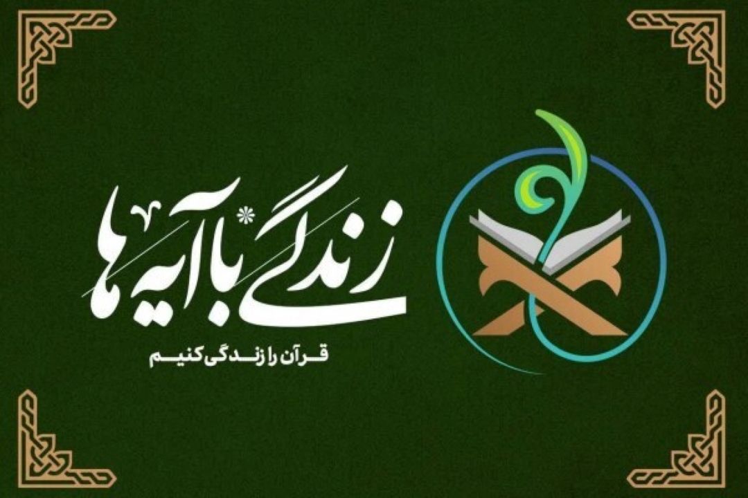 ابلاغ طرح ملی «یك صفحه، یك آیه»؛ آغاز تلاوت هم‌زمان و روزانه قرآن