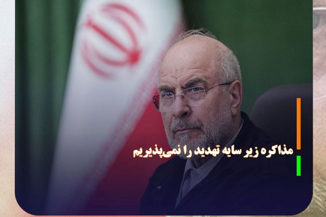 قالیباف: مذاكره زیر سایه تهدید را نمی‌پذیریم