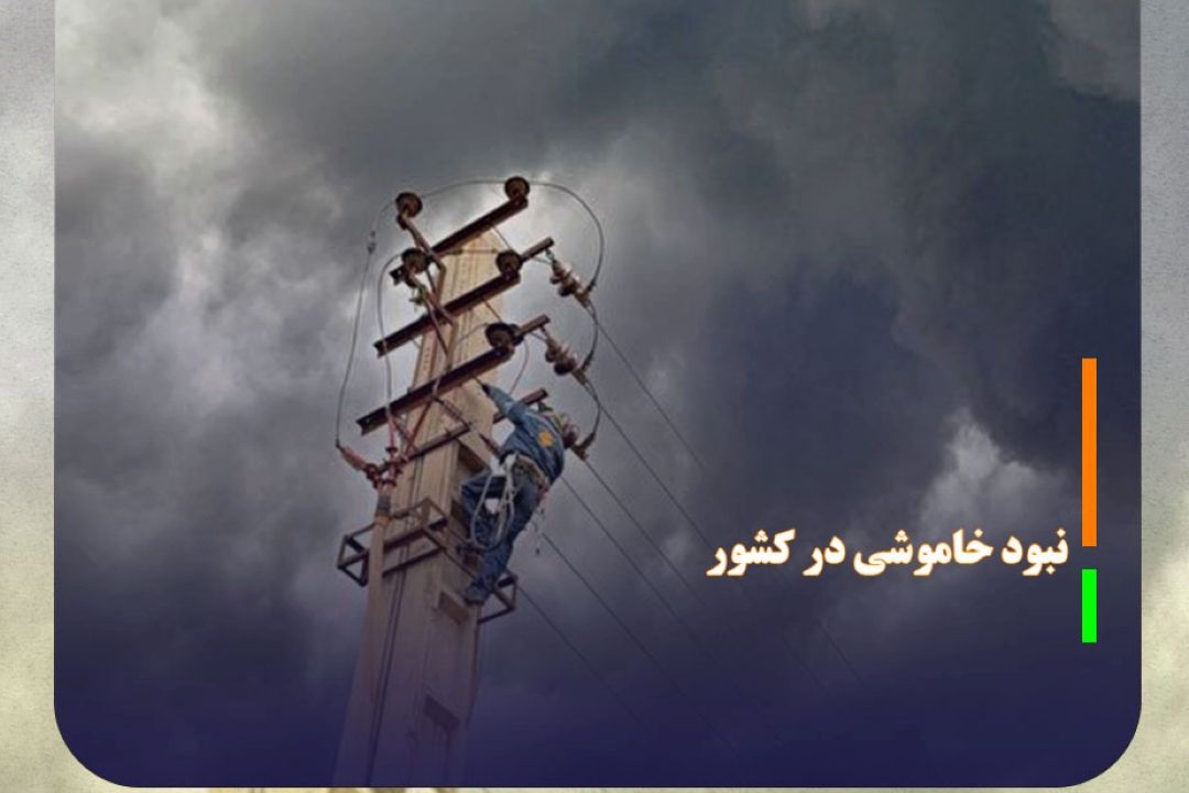 نبود خاموشی در كشور با وجود خسارات به صنعت برق